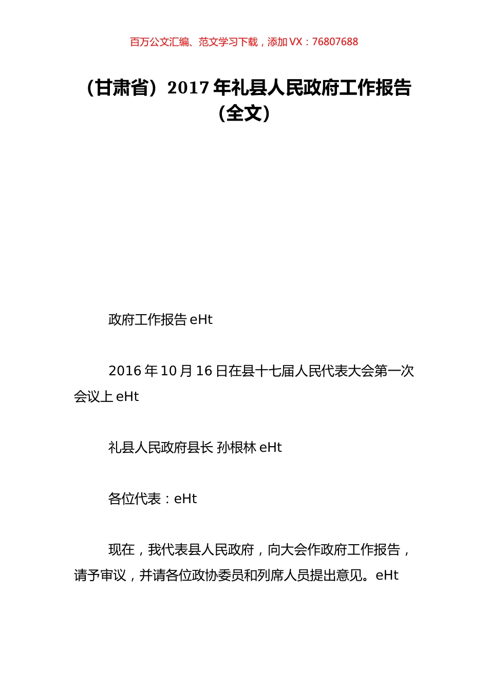 （甘肃省）2017年礼县人民政府工作报告（全文）.doc_第1页