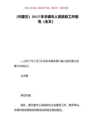 （内蒙古）2017年丰镇市人民政府工作报告（全文）.doc