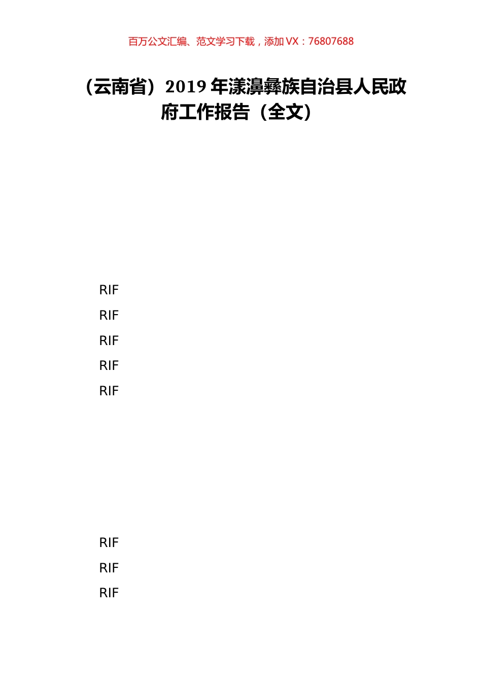 （云南省）2019年漾濞彝族自治县人民政府工作报告（全文）.doc_第1页