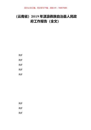 （云南省）2019年漾濞彝族自治县人民政府工作报告（全文）.doc