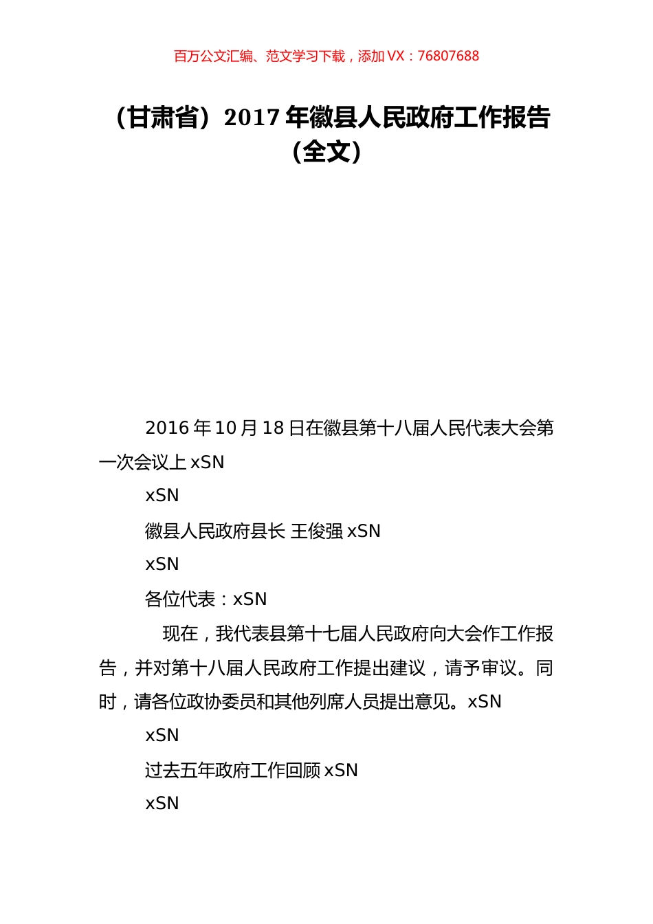 （甘肃省）2017年徽县人民政府工作报告（全文）.doc_第1页