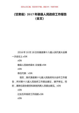 （甘肃省）2017年徽县人民政府工作报告（全文）.doc