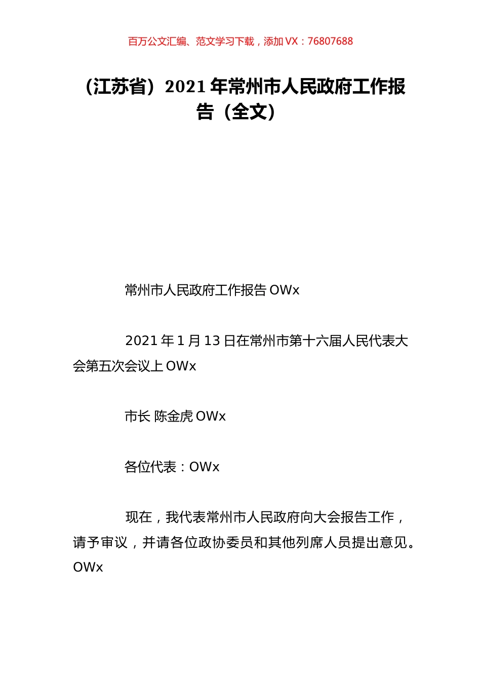 （江苏省）2021年常州市人民政府工作报告（全文）.doc_第1页