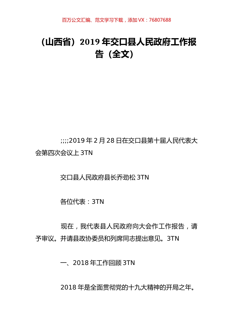 （山西省）2019年交口县人民政府工作报告（全文）.doc_第1页
