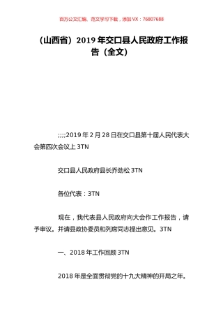 （山西省）2019年交口县人民政府工作报告（全文）.doc