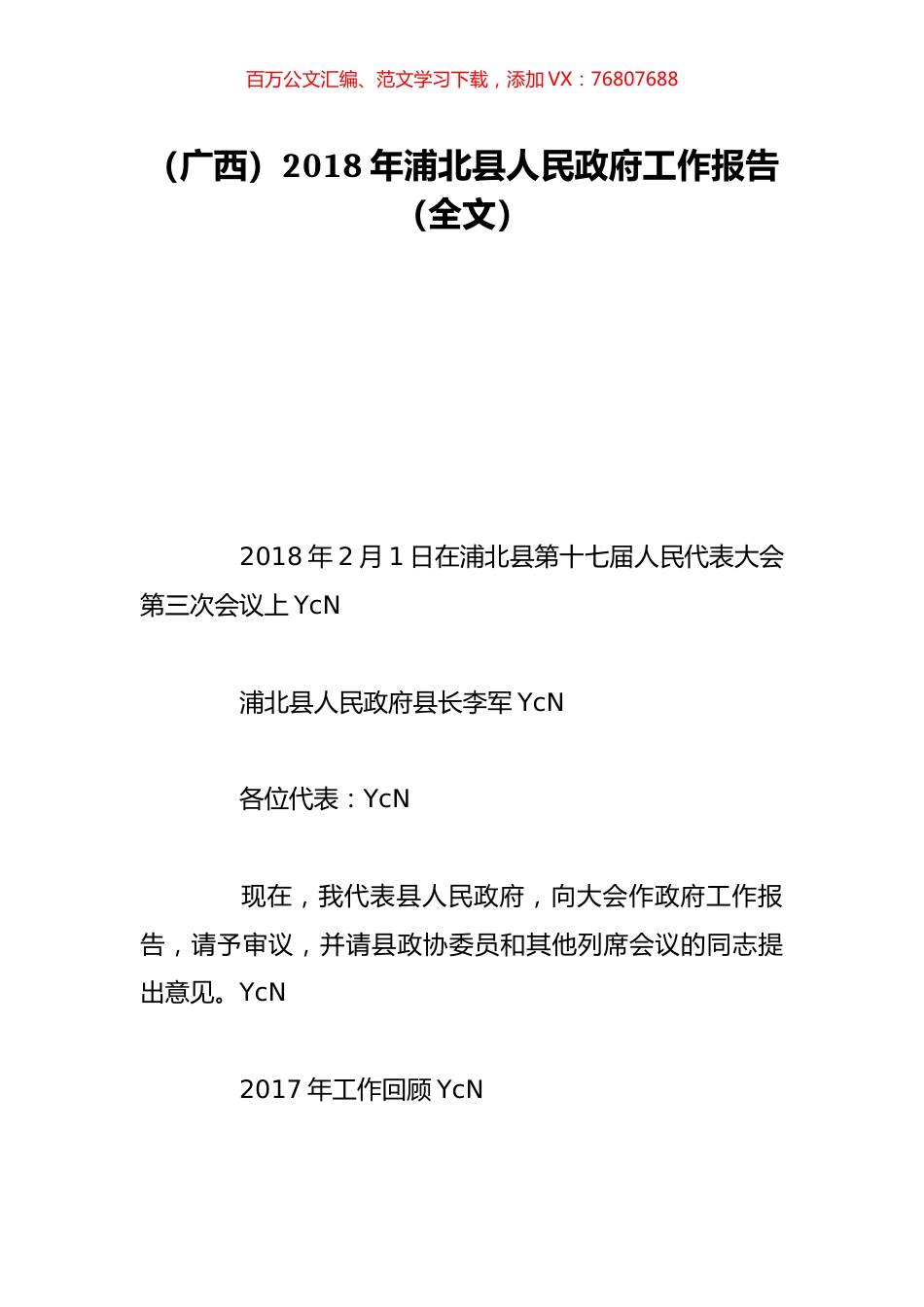 （广西）2018年浦北县人民政府工作报告（全文）.doc_第1页