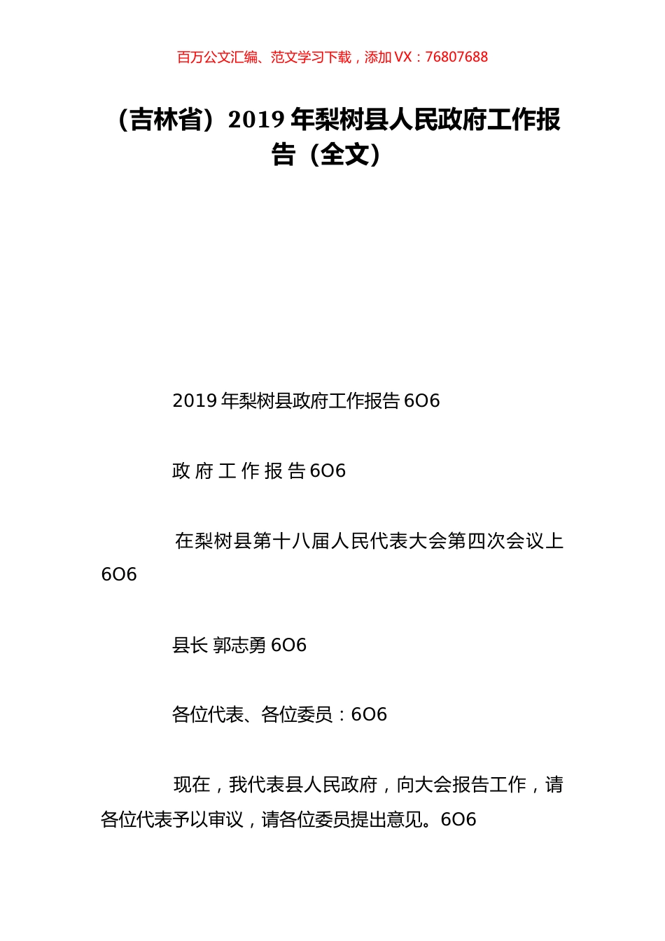 （吉林省）2019年梨树县人民政府工作报告（全文）.doc_第1页