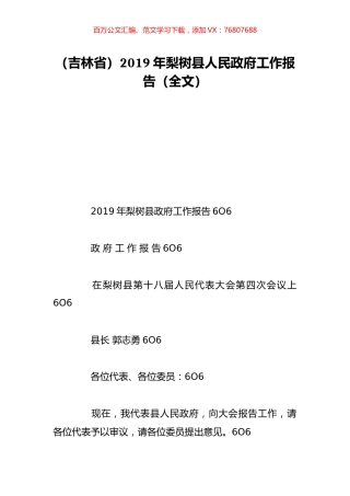 （吉林省）2019年梨树县人民政府工作报告（全文）.doc