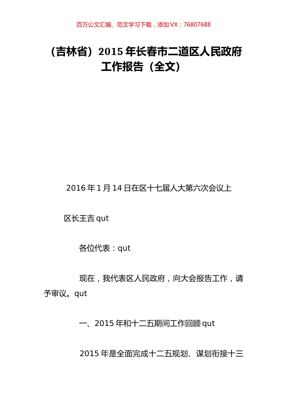 （吉林省）2015年长春市二道区人民政府工作报告（全文）.doc_第1页