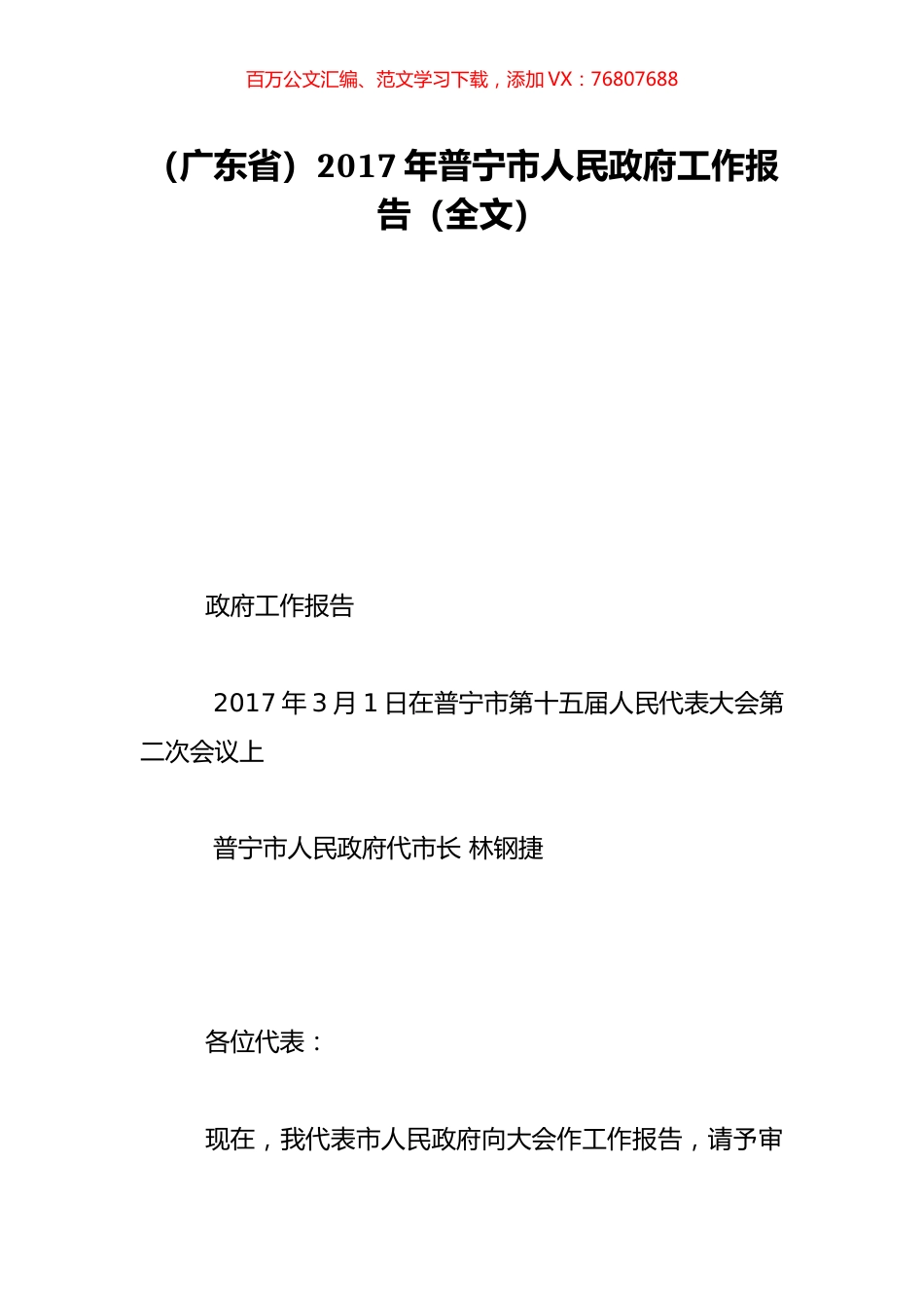 （广东省）2017年普宁市人民政府工作报告（全文）.doc_第1页
