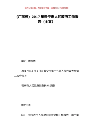 （广东省）2017年普宁市人民政府工作报告（全文）.doc