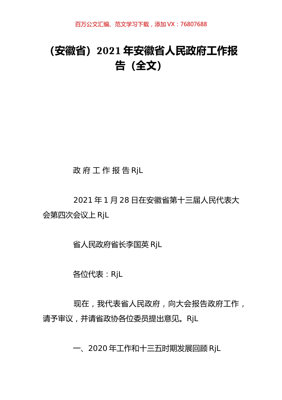 （安徽省）2021年安徽省人民政府工作报告（全文）.doc_第1页