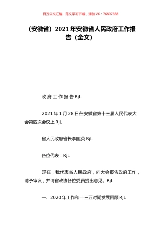 （安徽省）2021年安徽省人民政府工作报告（全文）.doc
