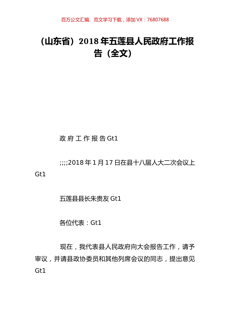 （山东省）2018年五莲县人民政府工作报告（全文）.doc_第1页