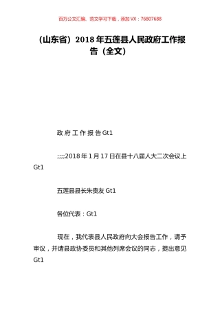 （山东省）2018年五莲县人民政府工作报告（全文）.doc