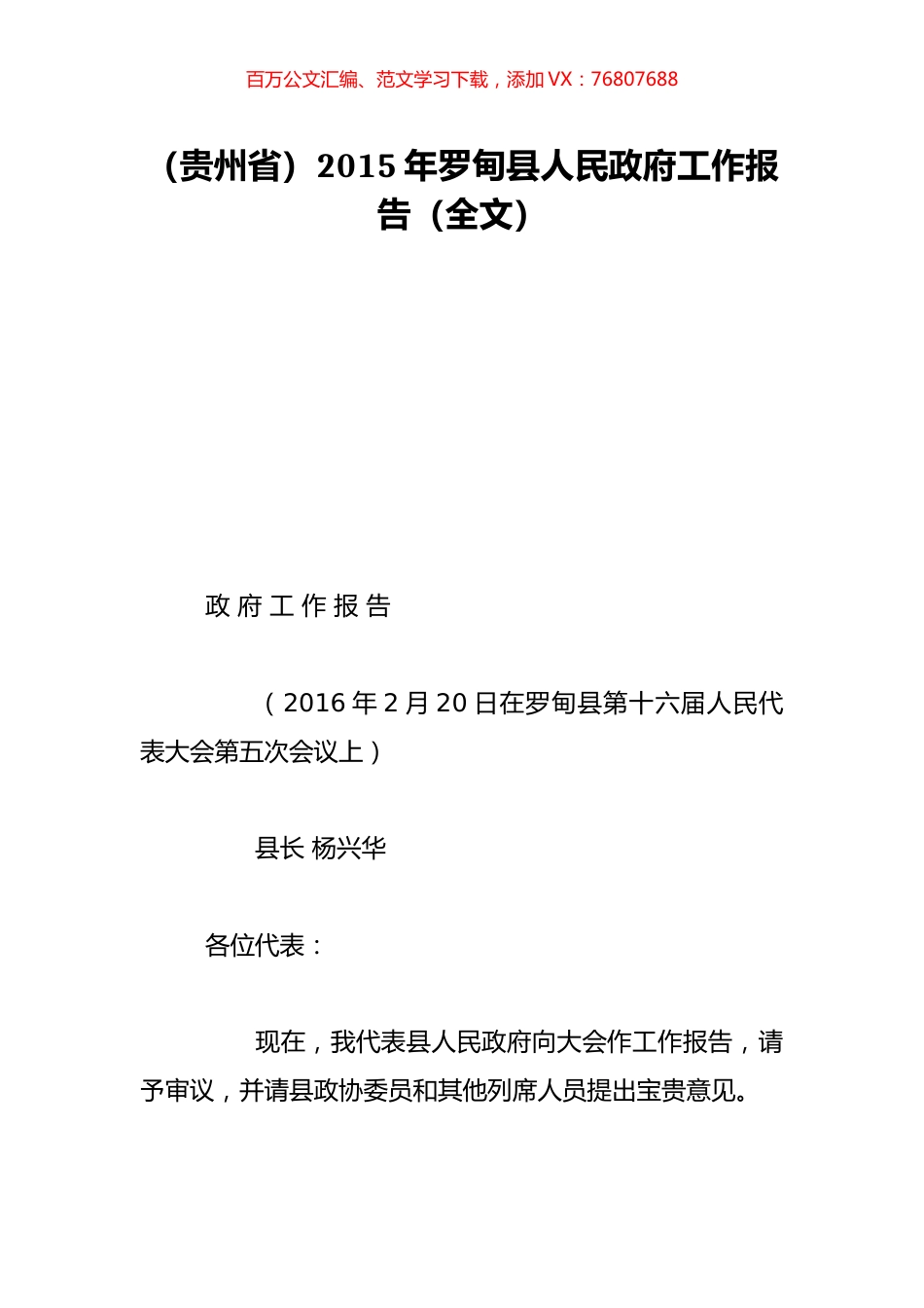 （贵州省）2015年罗甸县人民政府工作报告（全文）.doc_第1页