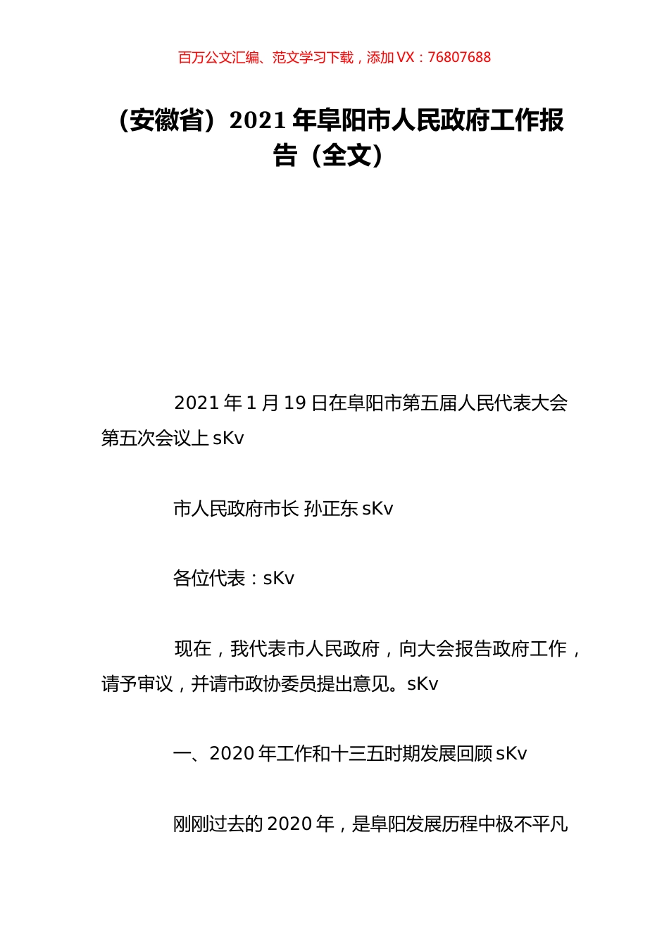 （安徽省）2021年阜阳市人民政府工作报告（全文）.doc_第1页