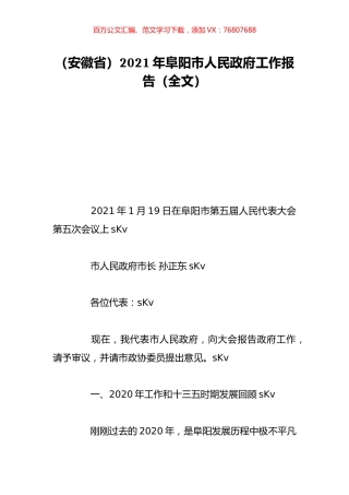 （安徽省）2021年阜阳市人民政府工作报告（全文）.doc