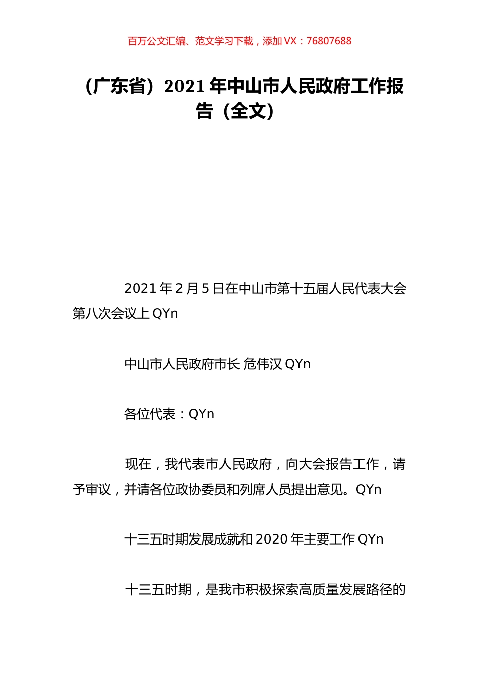 （广东省）2021年中山市人民政府工作报告（全文）.doc_第1页