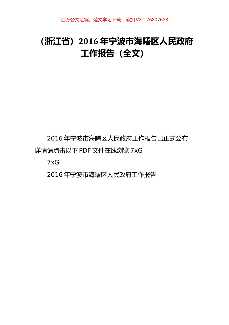 （浙江省）2016年宁波市海曙区人民政府工作报告（全文）.doc_第1页