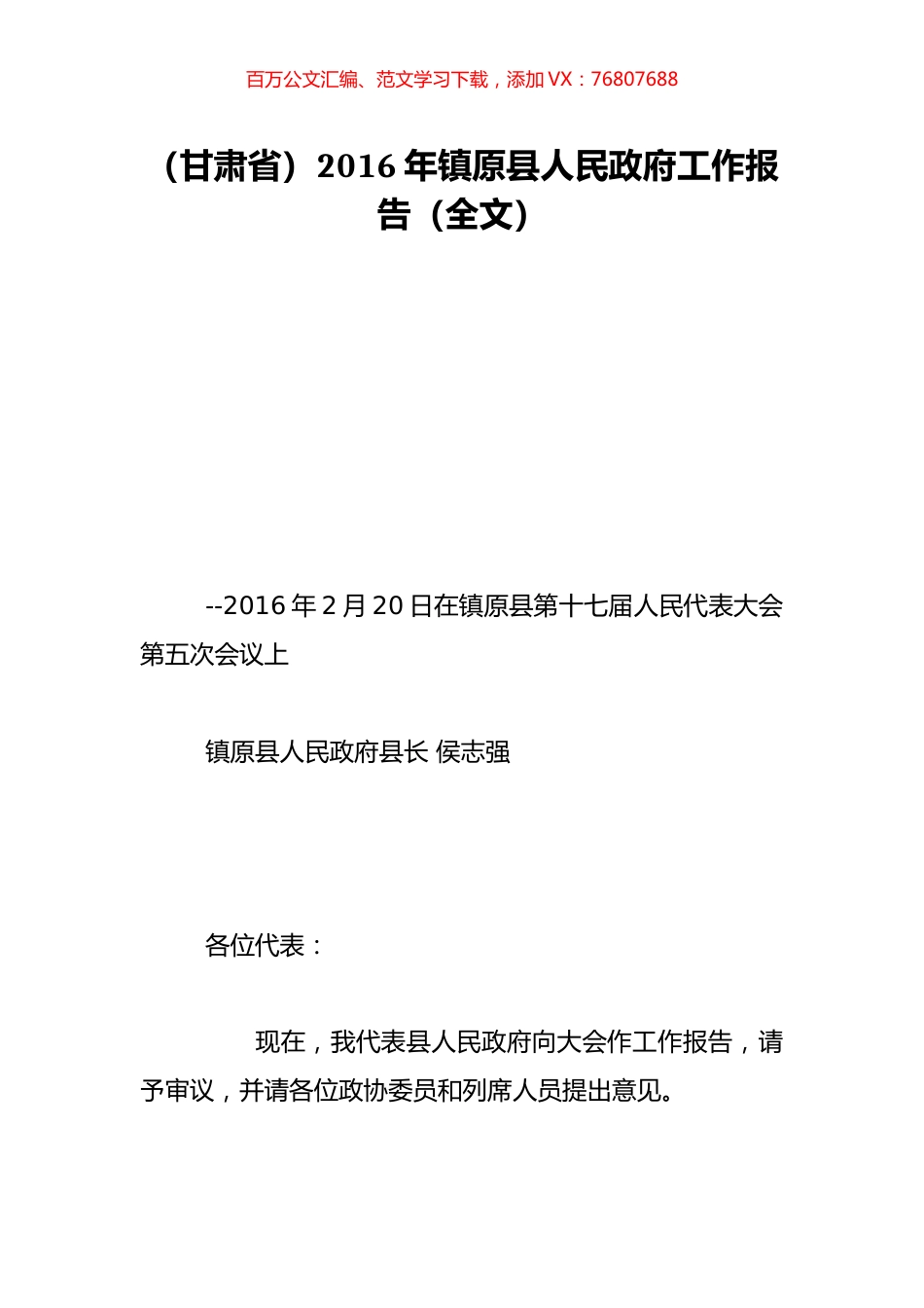 （甘肃省）2016年镇原县人民政府工作报告（全文）.doc_第1页