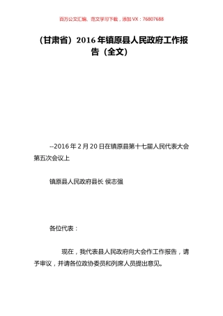 （甘肃省）2016年镇原县人民政府工作报告（全文）.doc