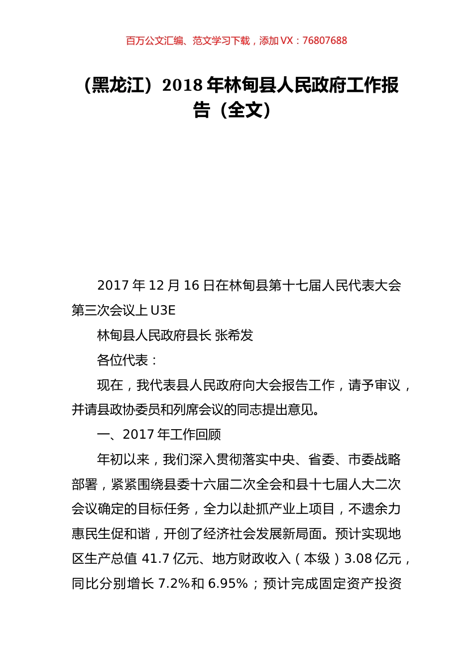 （黑龙江）2018年林甸县人民政府工作报告（全文）.doc_第1页