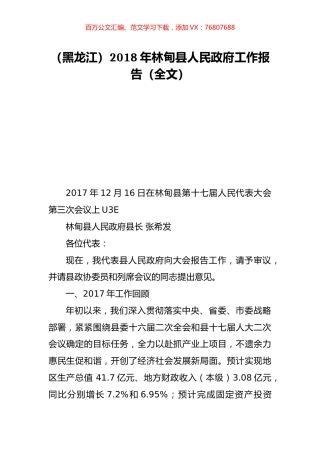 （黑龙江）2018年林甸县人民政府工作报告（全文）.doc
