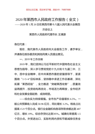 2020年莱西市人民政府工作报告（全文）.docx