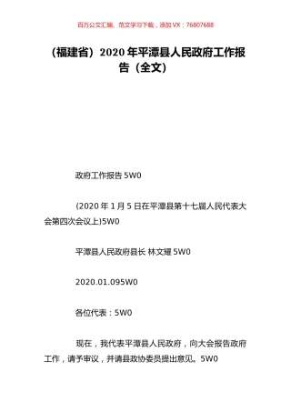 （福建省）2020年平潭县人民政府工作报告（全文）.doc