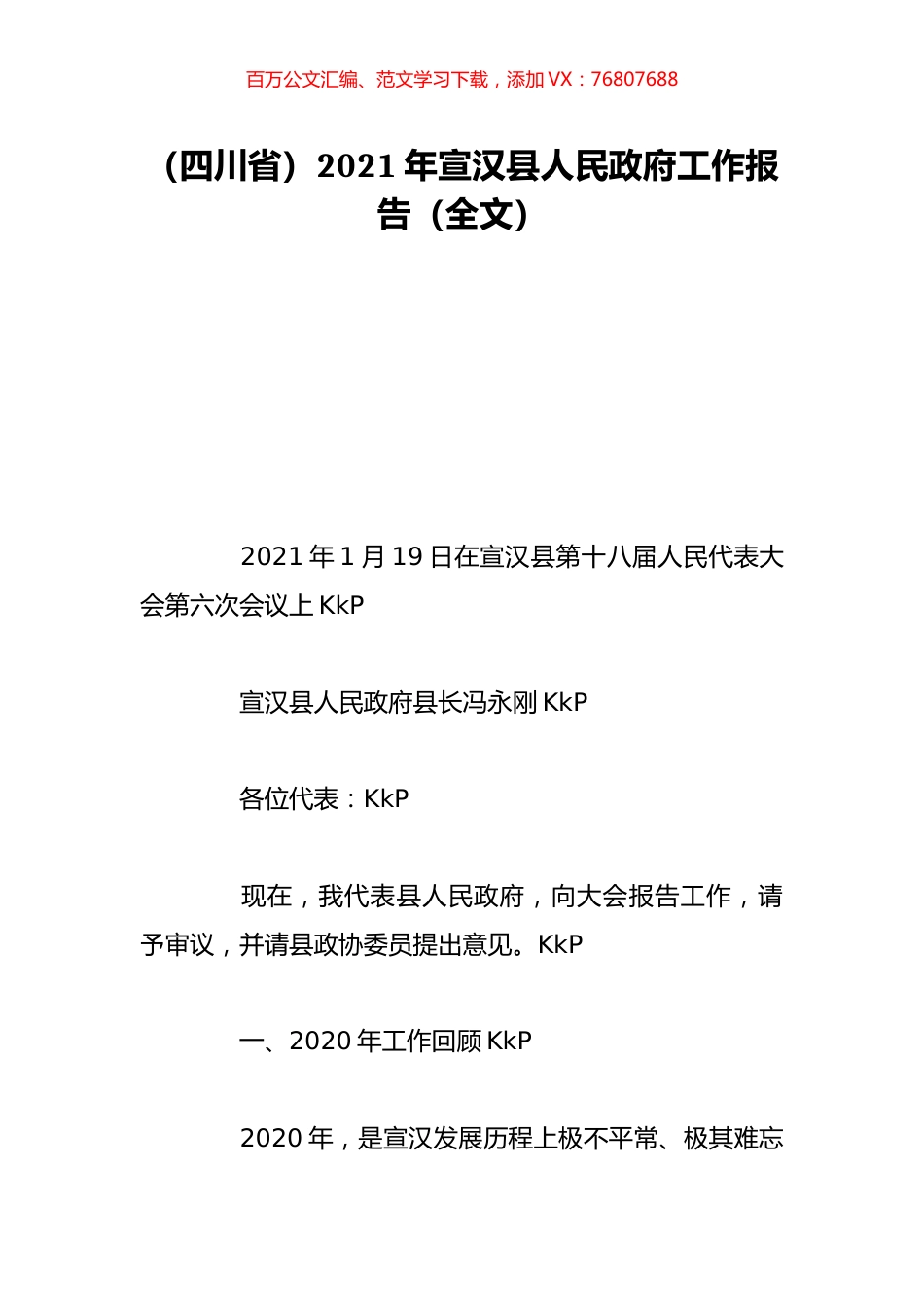 （四川省）2021年宣汉县人民政府工作报告（全文）.doc_第1页