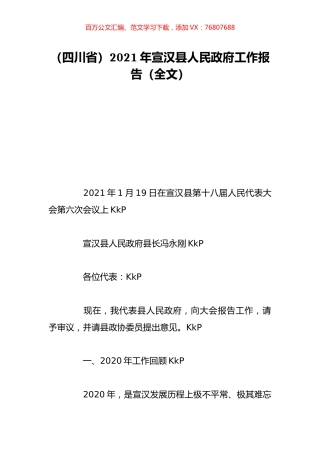 （四川省）2021年宣汉县人民政府工作报告（全文）.doc