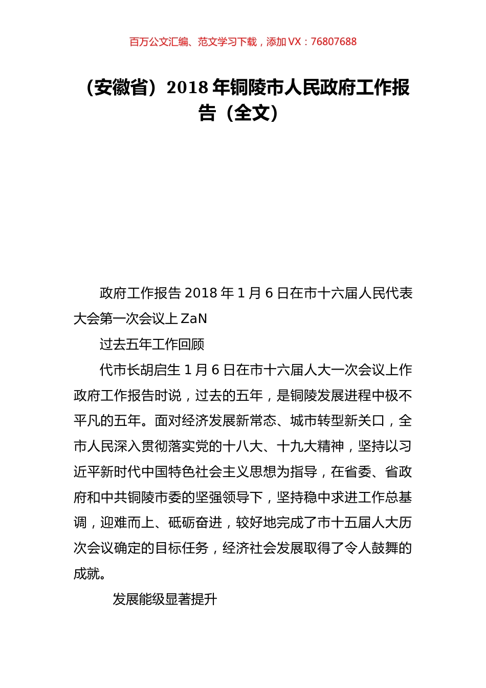 （安徽省）2018年铜陵市人民政府工作报告（全文）.doc_第1页