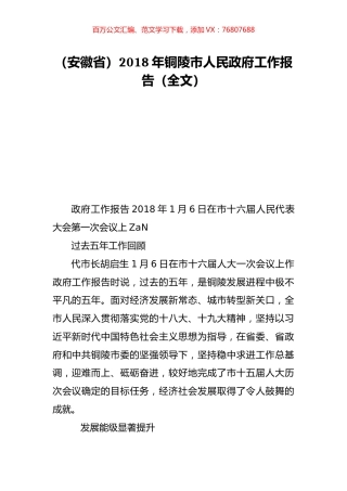 （安徽省）2018年铜陵市人民政府工作报告（全文）.doc