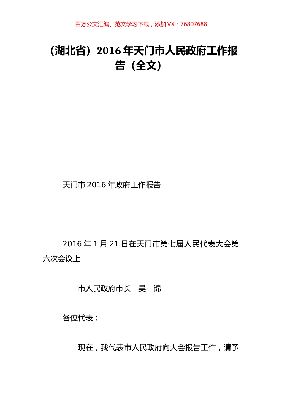 （湖北省）2016年天门市人民政府工作报告（全文）.doc_第1页