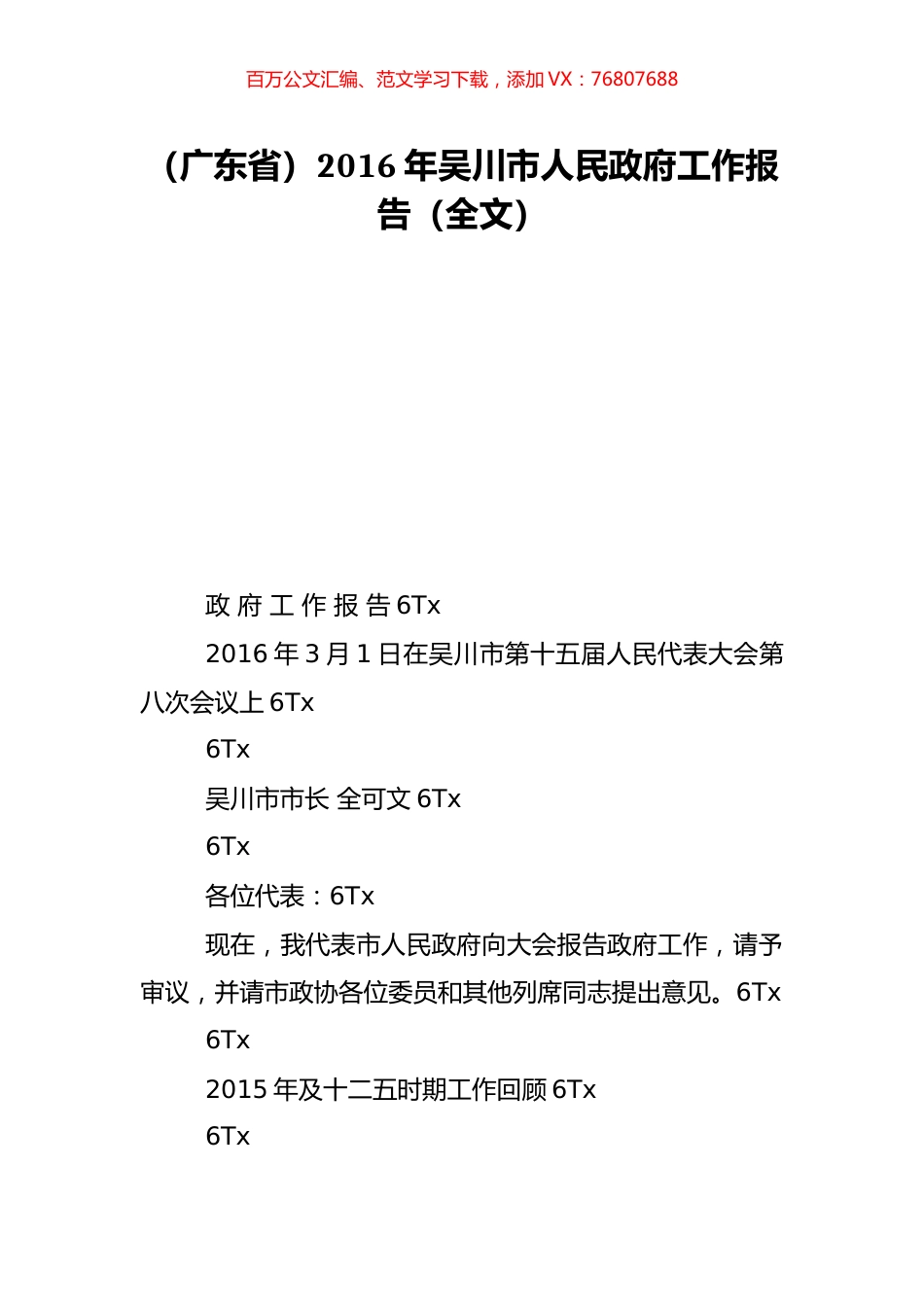 （广东省）2016年吴川市人民政府工作报告（全文）.doc_第1页