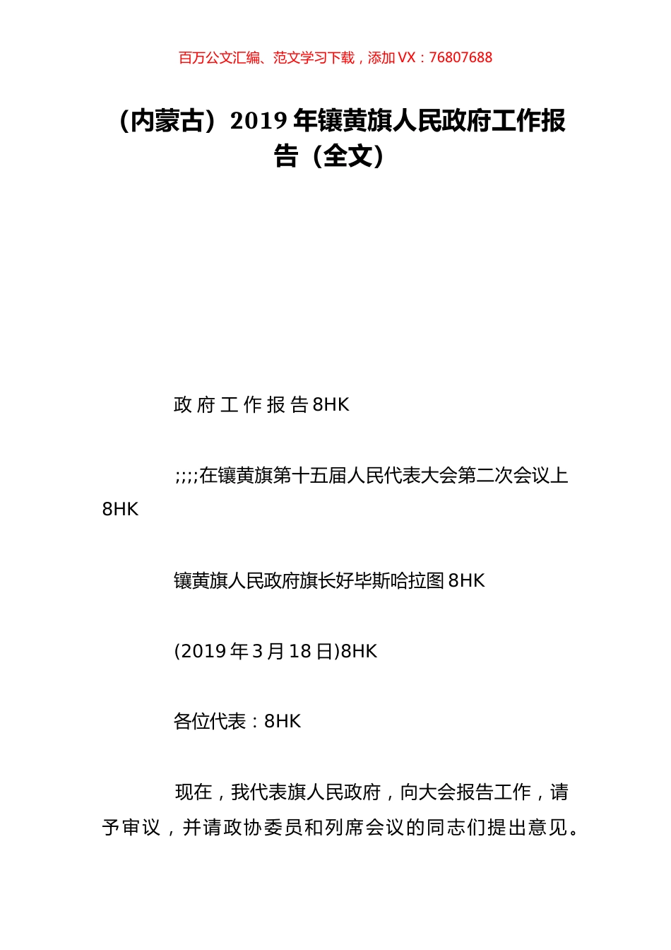 （内蒙古）2019年镶黄旗人民政府工作报告（全文）.doc_第1页
