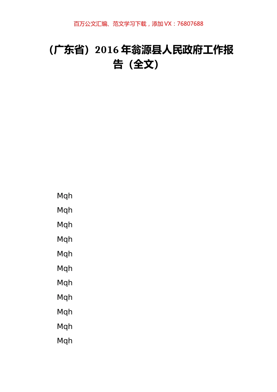 （广东省）2016年翁源县人民政府工作报告（全文）.doc_第1页