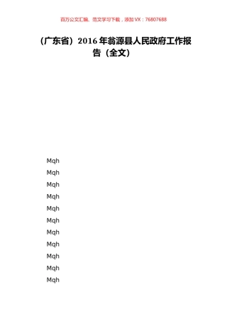 （广东省）2016年翁源县人民政府工作报告（全文）.doc