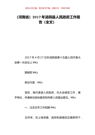 （河南省）2017年汤阴县人民政府工作报告（全文）.doc