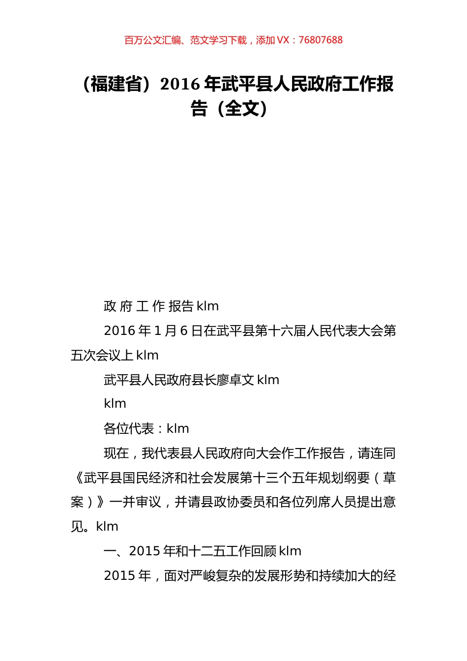 （福建省）2016年武平县人民政府工作报告（全文）.doc_第1页
