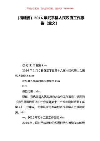（福建省）2016年武平县人民政府工作报告（全文）.doc