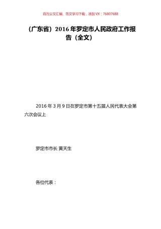 （广东省）2016年罗定市人民政府工作报告（全文）.doc