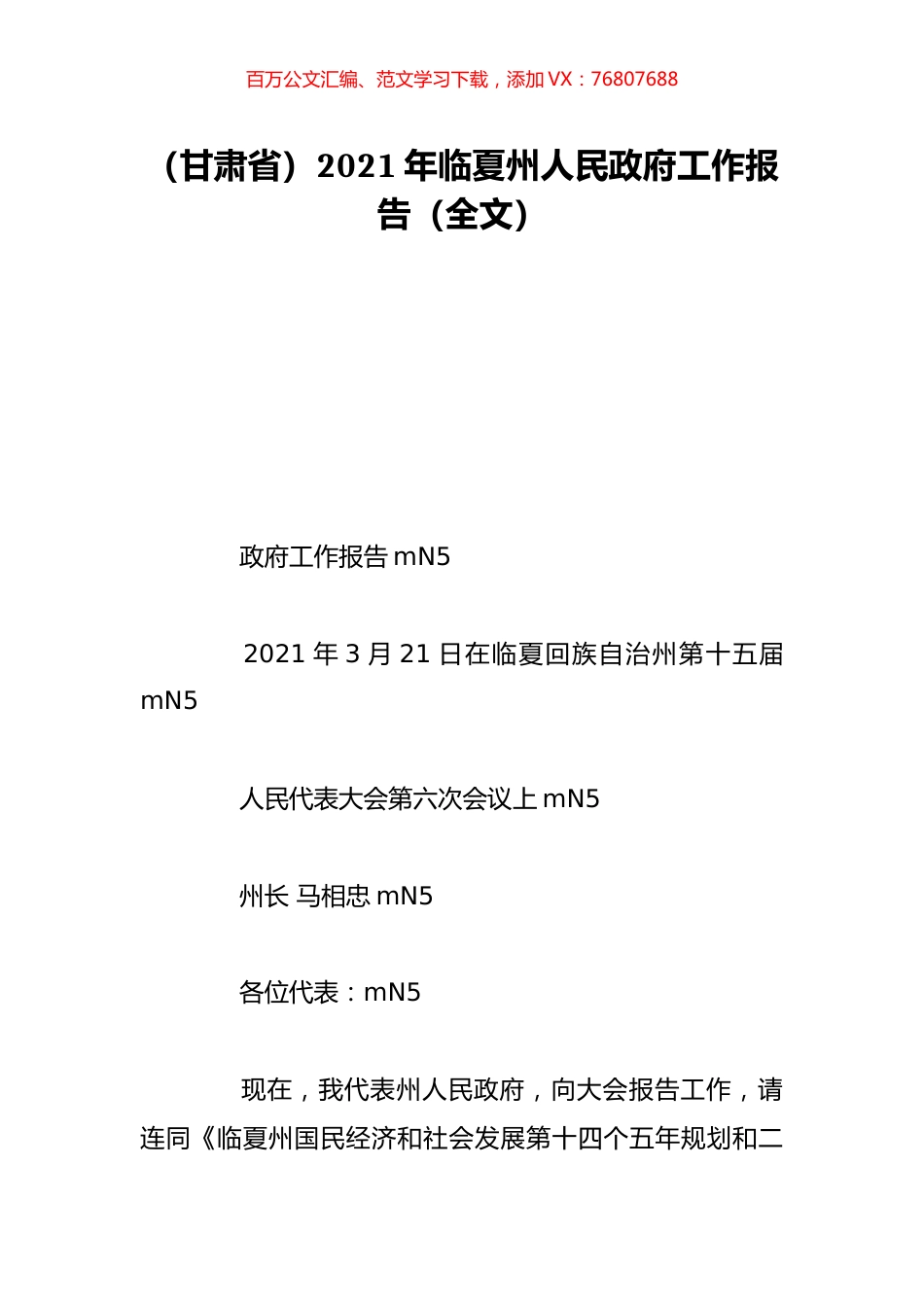 （甘肃省）2021年临夏州人民政府工作报告（全文）.doc_第1页