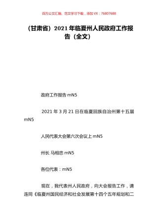 （甘肃省）2021年临夏州人民政府工作报告（全文）.doc