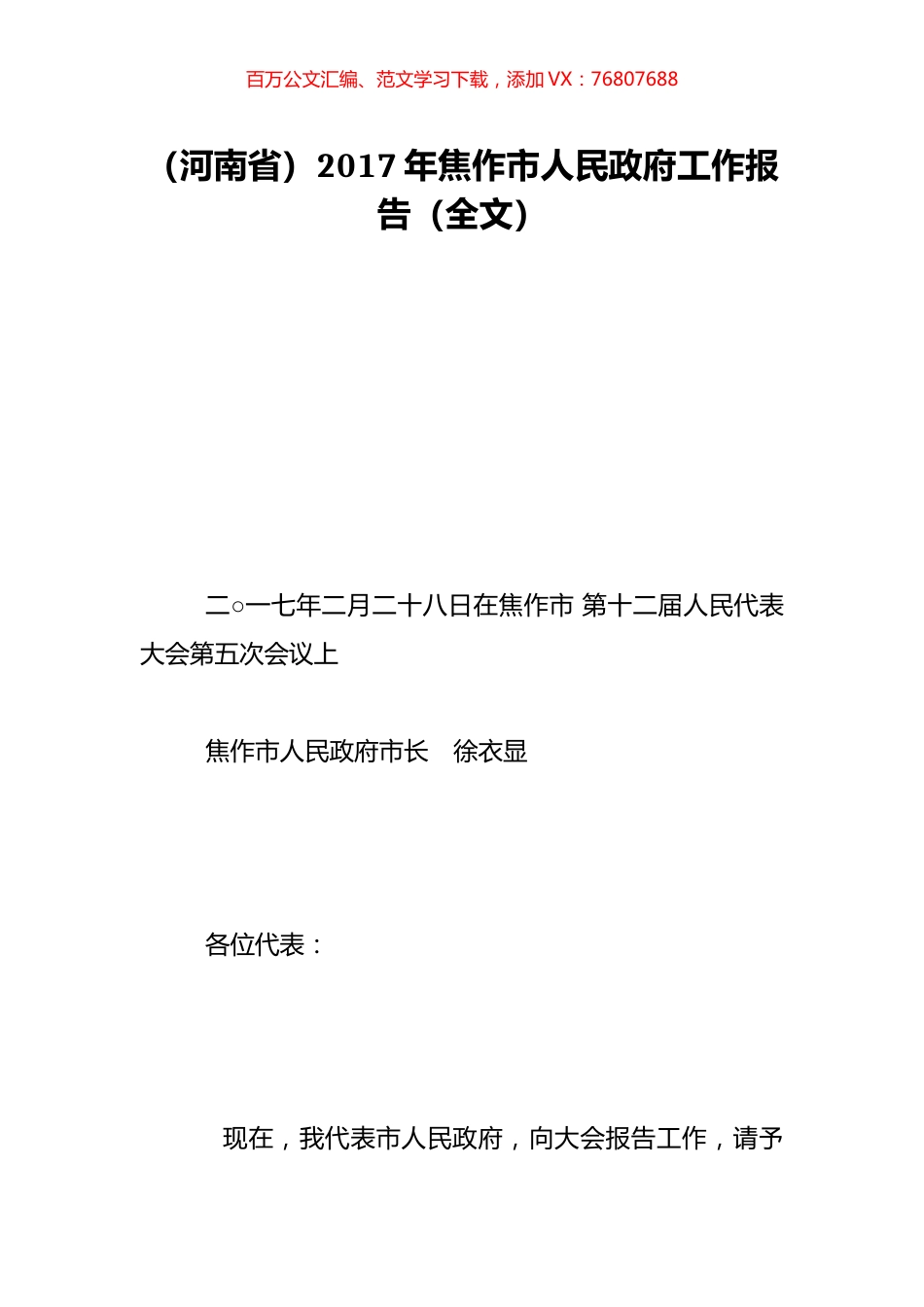 （河南省）2017年焦作市人民政府工作报告（全文）.doc_第1页