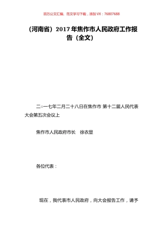 （河南省）2017年焦作市人民政府工作报告（全文）.doc