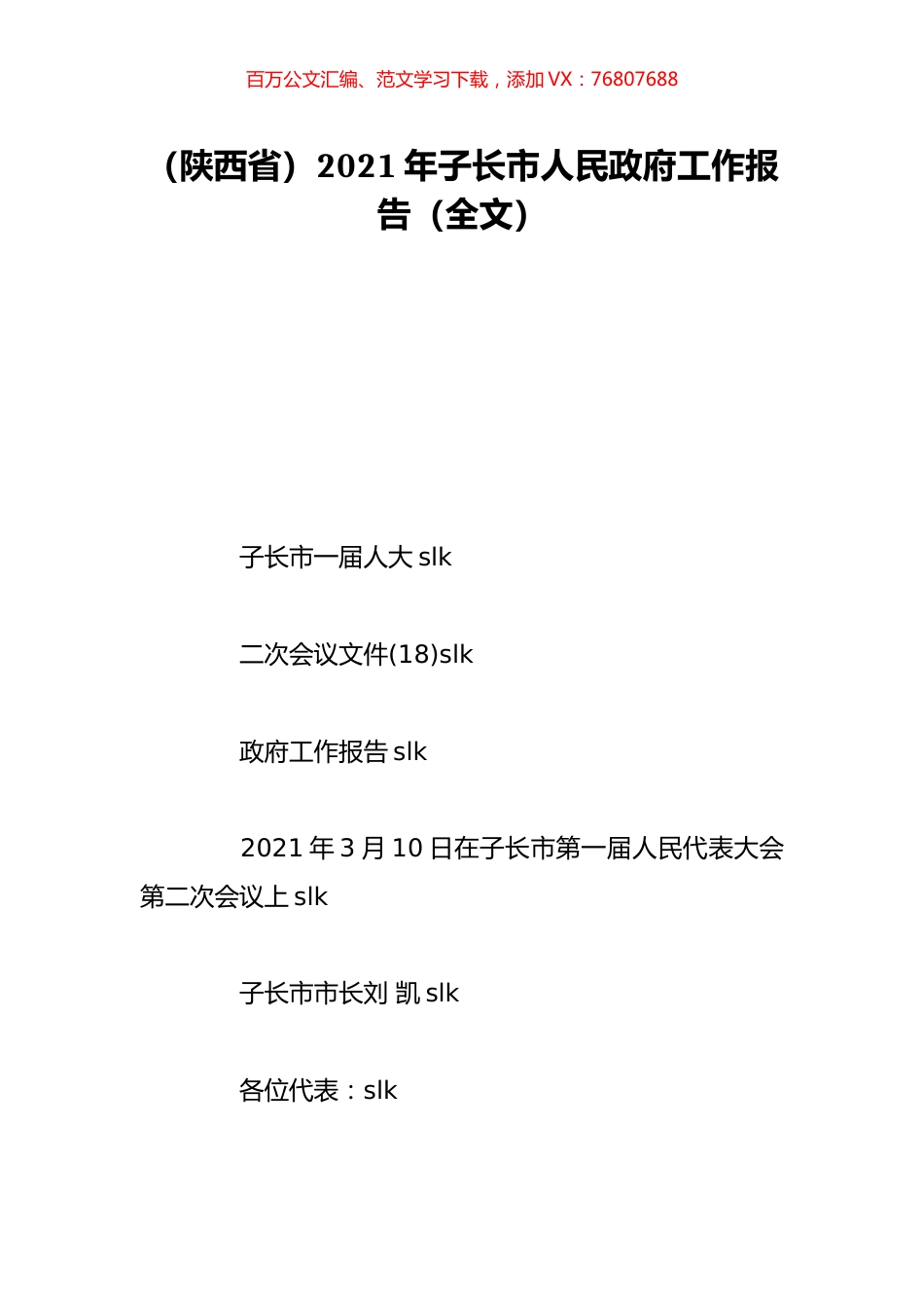 （陕西省）2021年子长市人民政府工作报告（全文）.doc_第1页
