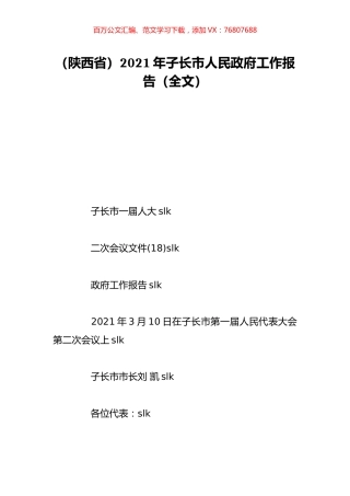 （陕西省）2021年子长市人民政府工作报告（全文）.doc