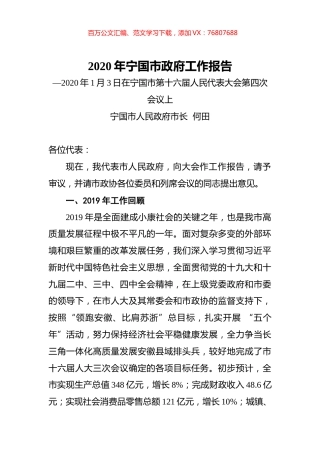 2020年宁国市政府工作报告.docx
